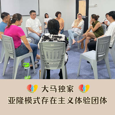 大马独家亚隆模式存在主义体验团体