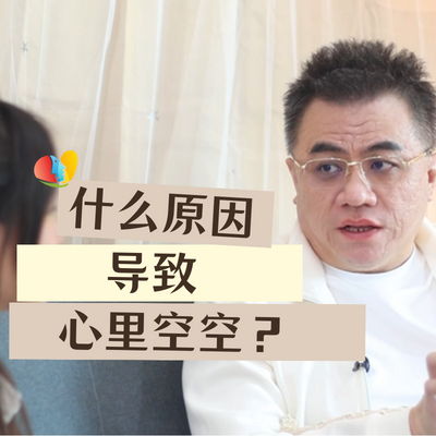 为什么心里总感觉空空？明明过得很充实，依然感觉少了些什么？