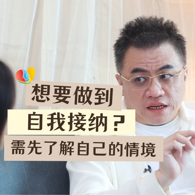 你真的有做到自我接纳吗？教你辨别自我接纳的状态