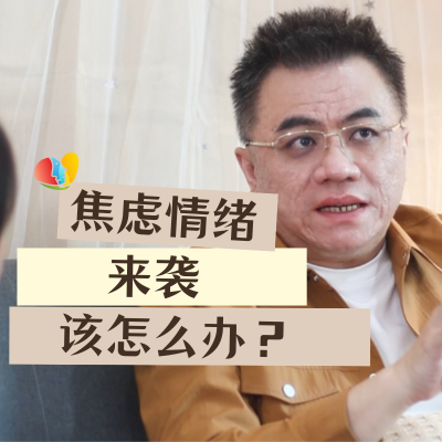 焦虑情绪来袭 头脑很多“风暴” 该这么办？