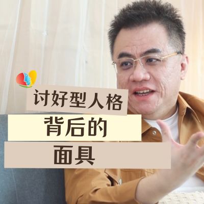 揭开讨好型人格背后的面具 讨好型人格害怕什么？