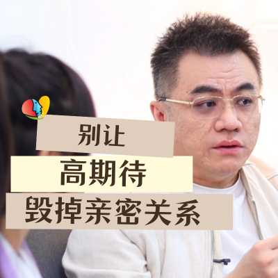 在亲密关系有过高的期待而产生了情绪 是毁掉关系的开始？！该怎么做到合理的期待？