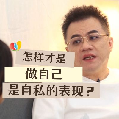 做自己是自私的表现吗？怎样才是做自己？做自己的同时如何减轻伤害？