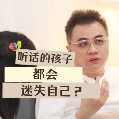 听话的孩子内心是很痛苦的？越听话越迷失了自己？做父母的该怎么教育孩子？