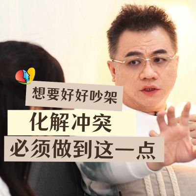 如何好好与他人吵架？该怎么化解关系上的冲突？