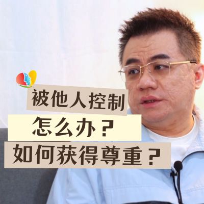 遇到控制欲很强的伴侣怎么办？如何让对方给自己该有的尊重？