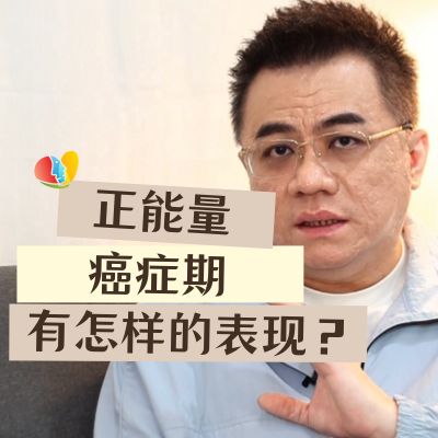 你的正能量处在“癌症期”了吗？一般会有怎样的表现？