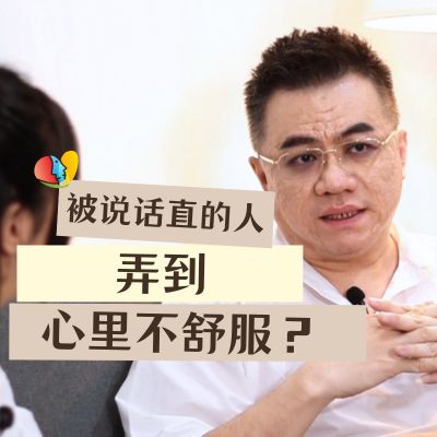 常被说话直的人弄到心里不舒服？说话直的人处在怎样的心理状态？