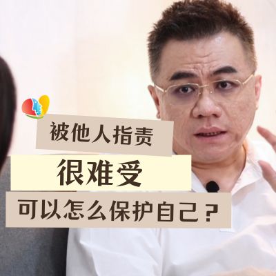 被他人指责觉得难受？我们可以怎么保护自己？