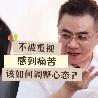 总感觉不被重视？不被重视很难受 该怎么把心态调整好？