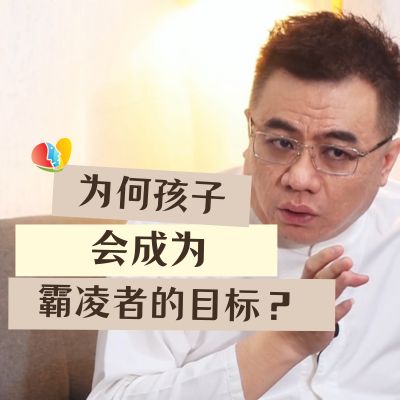 为何孩子会成为霸凌者的目标？霸凌者的动机是什么？心理状态是如何的？
