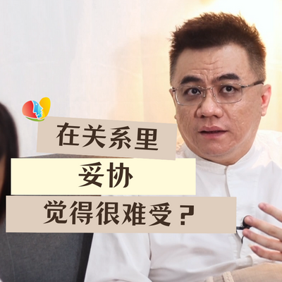 为什么在关系里妥协那么难受？妥协和尊重有什么不一样？