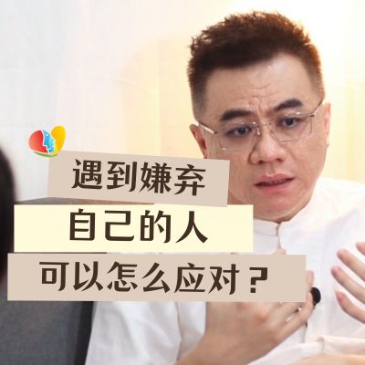 为什么被他人嫌弃会感到特别难受？可以怎么减低遭人嫌弃的伤害？