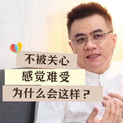 不被关心觉得好难过？为什么会那么在意他人的关心？