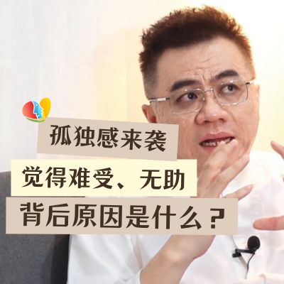 身边有人却觉得很孤独 为什么会有孤独感？