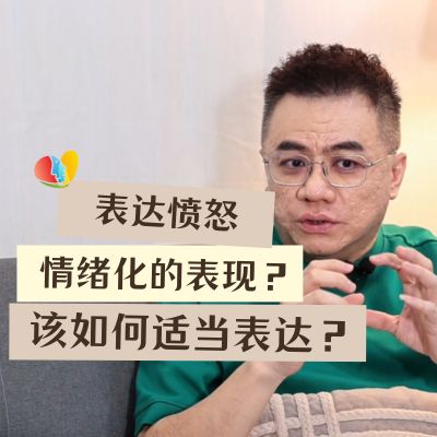 表达愤怒是情绪化的表现吗？该怎么适当表达内心的愤怒？