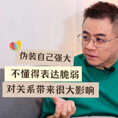 不懂得在关系中表达脆弱 对关系会带来很大的影响?!