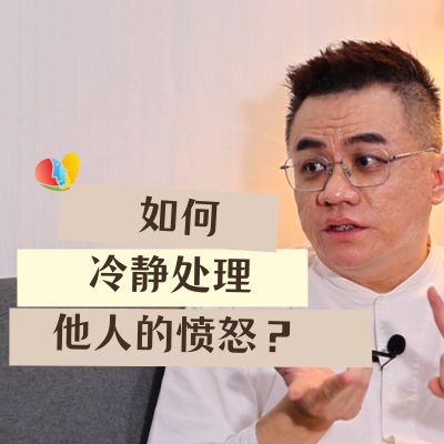 面对他人的愤怒 我们该如何冷静处理？