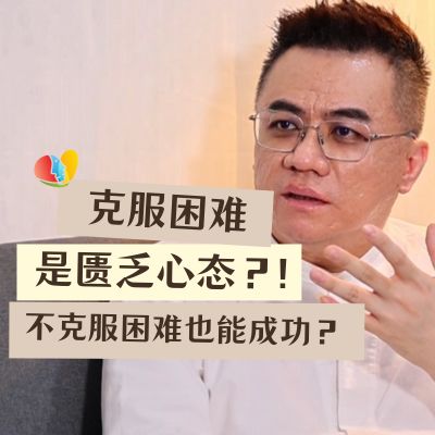 逃避问题是正常的？不克服困难也能成功 该怎么做到这样的境界？