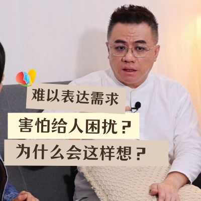 难以表达自己的需求？害怕需求会给人带来困扰？为什么会有这样的心态？
