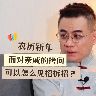 新年要到了！姨妈姑姐出招咯！ 准备好接受拷问了吗？面对拷问怎么办？