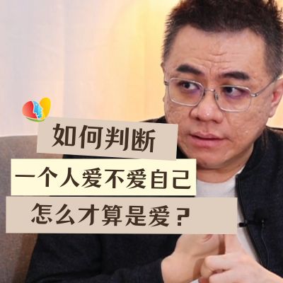 如何判断一个人爱不爱自己？怎么才算是爱？你有好好爱自己吗？