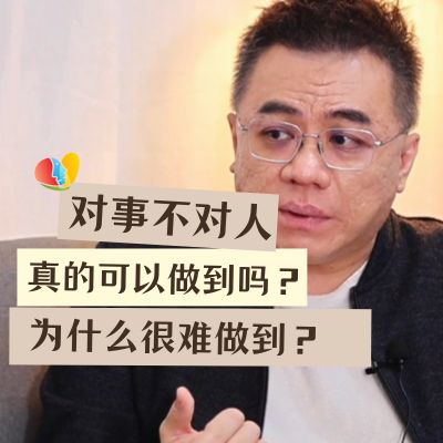 常听说“对事不对人” 真的可以做到只针对事 而不对人吗？