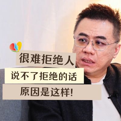 你总是难以拒绝别人的要求吗？说不了拒绝的话 原因是这样！