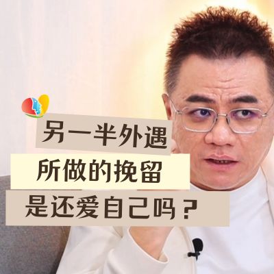 另一半外遇了 所做的挽留是还爱自己吗？