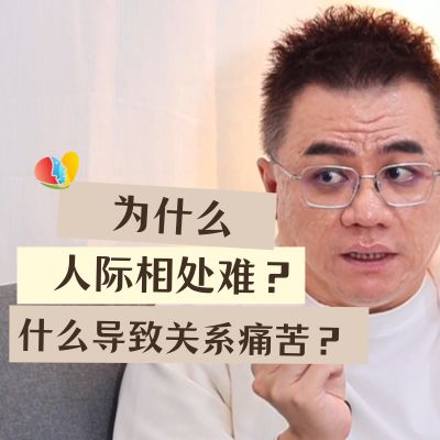 很常觉得与人相处很困难吗？为什么会在关系上感到辛苦？