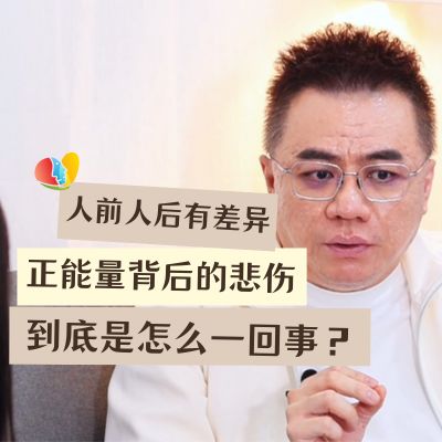 你的人前人后有差异？！隐藏在正能量背后的悲伤 到底是怎么一回事？