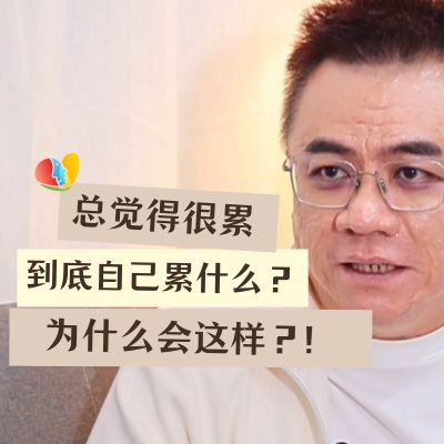 天天觉得累？到底自己累什么？为什么会这样？!