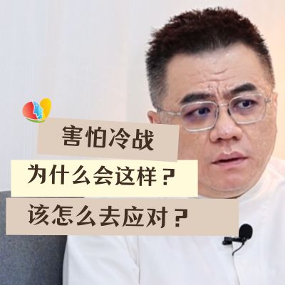 害怕冷战 为什么会这样？该怎么应对？