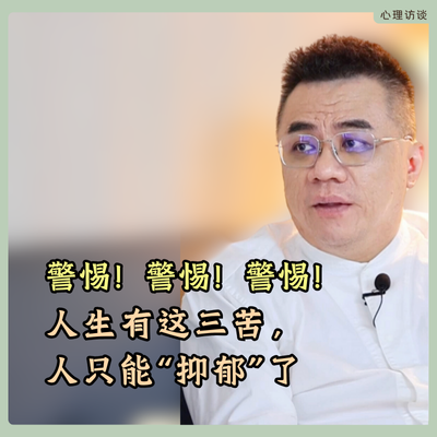 有抑郁的人，摆脱这三苦，生命力就绽放了