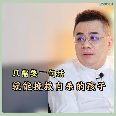 预防青少年自杀最有效的方法，就是让孩子意识到这一点