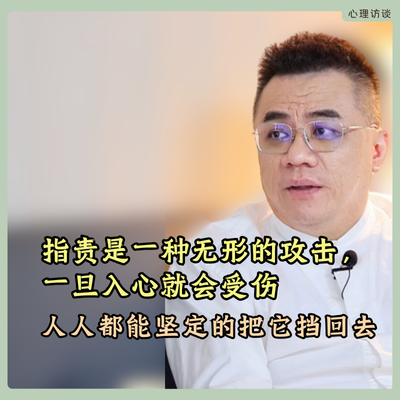 被指责不仅不受伤，也不被牵动情绪，成为强大有力量的人，你会想要这种能力吗？