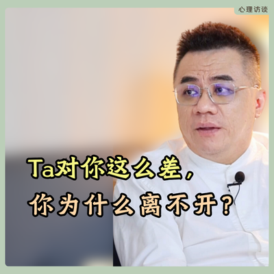 在婚姻中，他明明对你不好，为什么你离不开呢？