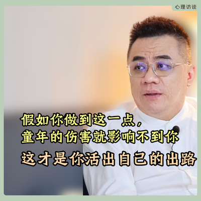 早年的伤害，在成年后你该如何应对，活出自己呢
