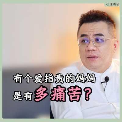 有个爱指责的妈妈，是有多痛苦