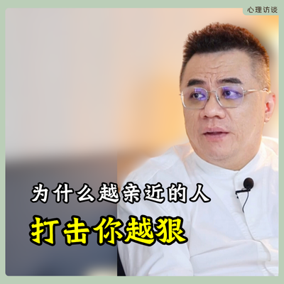 亲近的人时而打击你，时而对你很好，这种痛苦的关系该怎么破解