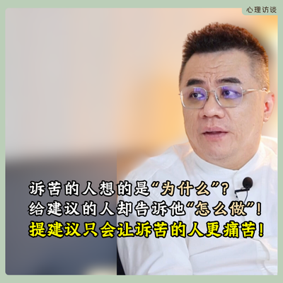 诉苦时提建议，会让那个人更痛苦，这是堵住别人嘴巴最好的方式